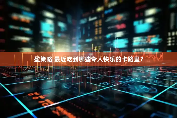 盈策略 最近吃到哪些令人快乐的卡路里？