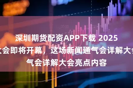 深圳期货配资APP下载 2025脑机接口大会即将开幕，这场新闻通气会详解大会亮点内容