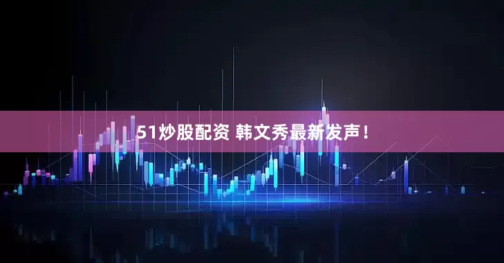 51炒股配资 韩文秀最新发声！